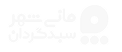 سبدگردان مانی شهر